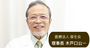 医療法人厚生会 理事長 木戸口公一