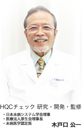 研究・開発・監修 未病医学認定医 木戸口公一